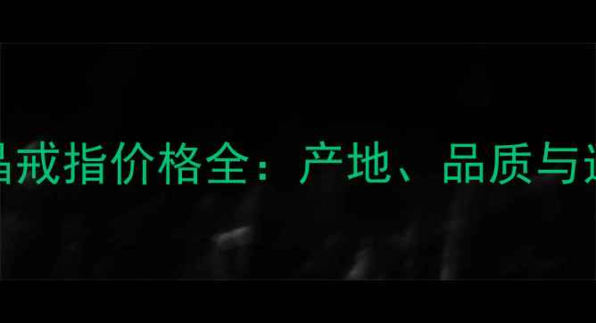 图片 天然水晶戒指价格全：产地、品质与选购指南