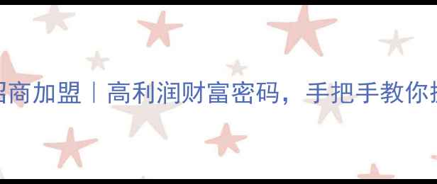 天然水晶首饰招商加盟高利润财富密码手把手教你掘金千亿级市场