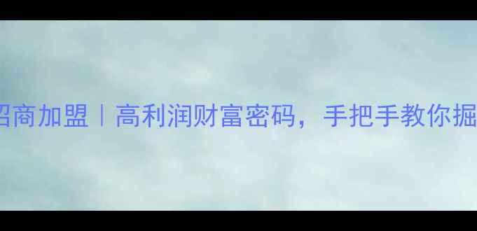 图片 天然水晶首饰招商加盟｜高利润财富密码，手把手教你掘金千亿级市场1