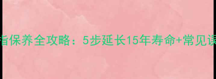 天然珊瑚戒指保养全攻略5步延长15年寿命常见误区避坑指南
