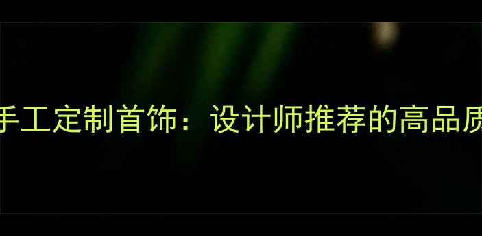 天然珊瑚纯银手工定制首饰设计师推荐的高品质珠宝搭配指南