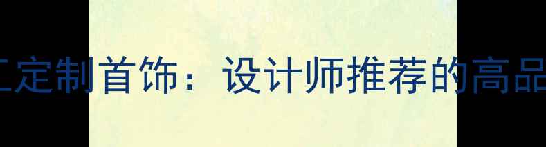 图片 天然珊瑚纯银手工定制首饰：设计师推荐的高品质珠宝搭配指南2