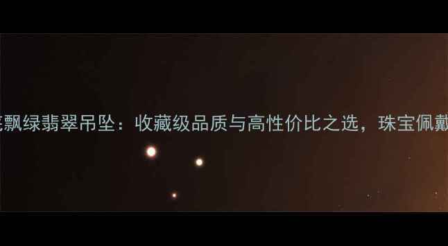 图片 天然白底飘绿翡翠吊坠：收藏级品质与高性价比之选，珠宝佩戴新趋势1