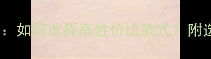 图片 天然砖石戒指价格全：如何选择高性价比款式？附选购技巧与品牌推荐1