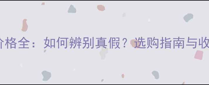 图片 天然翡翠手链价格全：如何辨别真假？选购指南与收藏价值全公开1