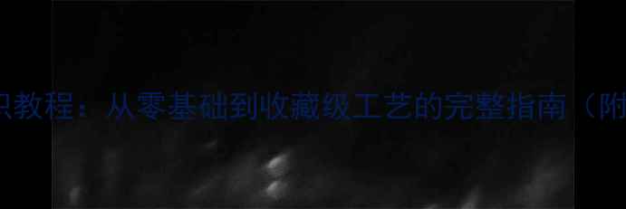 图片 天然翡翠珠子手链编织教程：从零基础到收藏级工艺的完整指南（附材料清单&保养秘籍）