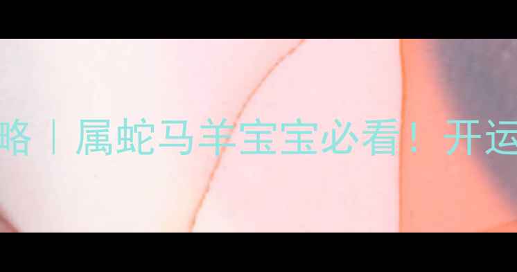 图片 天然翡翠生辰石全攻略｜属蛇马羊宝宝必看！开运翡翠选购+保养指南2