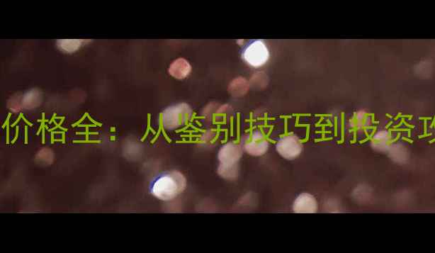 图片 天然翡翠绿最新价格全：从鉴别技巧到投资攻略的完整指南1