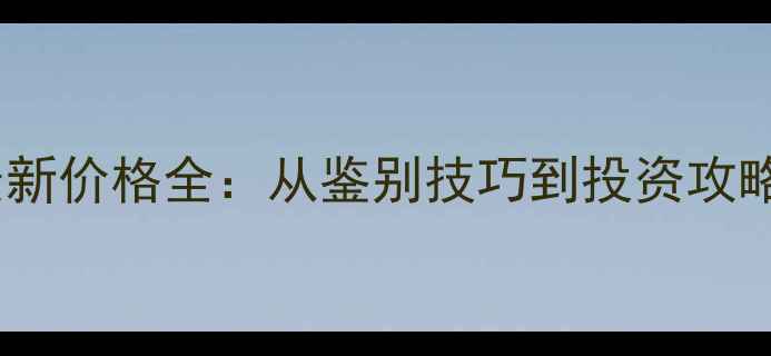天然翡翠绿最新价格全从鉴别技巧到投资攻略的完整指南