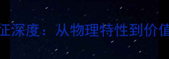 图片 天然钻石原石特征深度：从物理特性到价值评估的完整指南