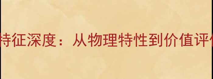 天然钻石原石特征深度从物理特性到价值评估的完整指南