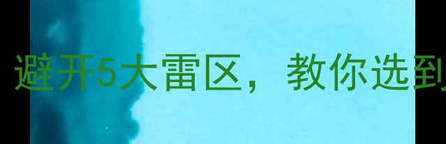 天然钻石选购全攻略避开5大雷区教你选到性价比最高的裸石