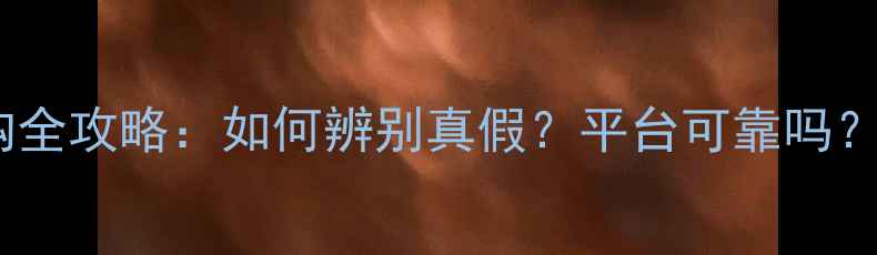 图片 天猫翡翠选购全攻略：如何辨别真假？平台可靠吗？附避坑指南1