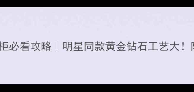 图片 天石传奇珠宝专柜必看攻略｜明星同款黄金钻石工艺大！附秋冬新品清单2