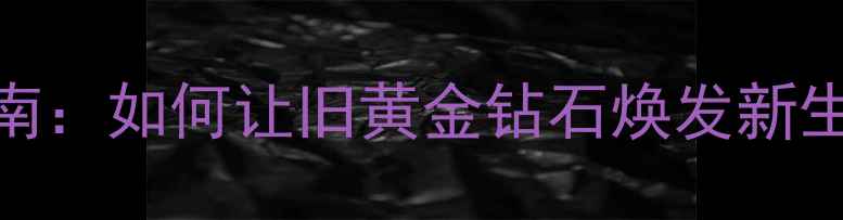 太原专业首饰改款定制指南如何让旧黄金钻石焕发新生附12家优质机构推荐