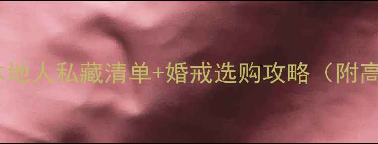 图片 太原买戒指推荐｜本地人私藏清单+婚戒选购攻略（附高性价比店铺地址）2