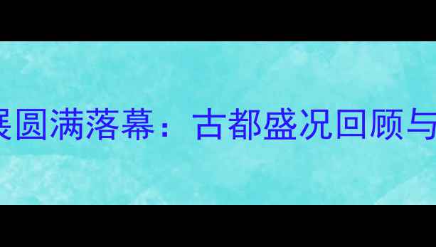 图片 太原国际珠宝展圆满落幕：古都盛况回顾与行业趋势展望1