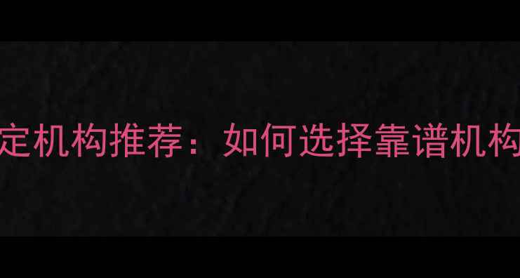 图片 太原权威珠宝鉴定机构推荐：如何选择靠谱机构及免费鉴定指南