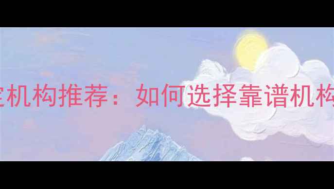 太原权威珠宝鉴定机构推荐如何选择靠谱机构及免费鉴定指南