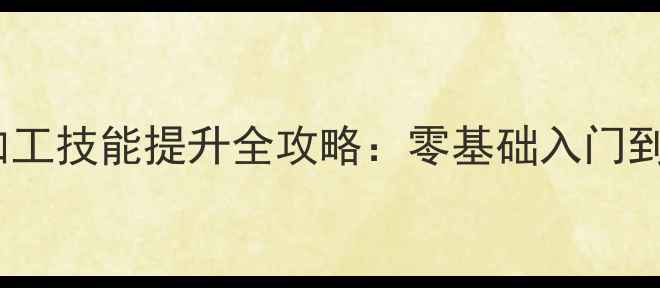 图片 太原翡翠钻石鉴定与加工技能提升全攻略：零基础入门到职业认证的完整指南1