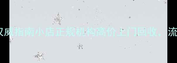 太原黄金回收权威指南小店正规机构高价上门回收流程透明可信赖