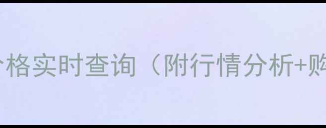 太白金店黄金价格实时查询附行情分析购买避坑指南