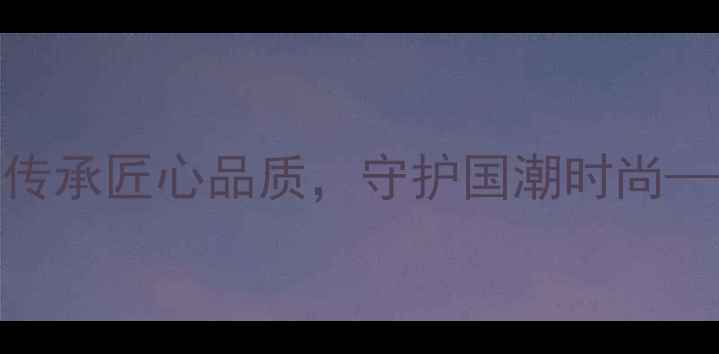 图片 央企品牌中国珠宝官方旗舰店：传承匠心品质，守护国潮时尚——权威认证黄金钻石珠宝品牌全