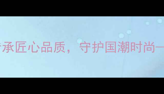 图片 央企品牌中国珠宝官方旗舰店：传承匠心品质，守护国潮时尚——权威认证黄金钻石珠宝品牌全1