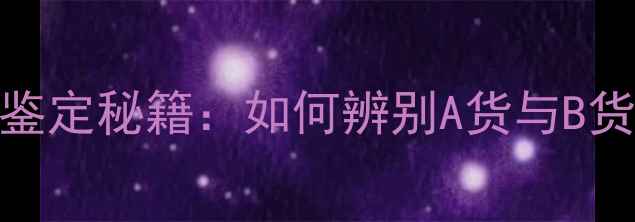 图片 央视欧阳朝霞翡翠鉴定秘籍：如何辨别A货与B货？附权威选购指南