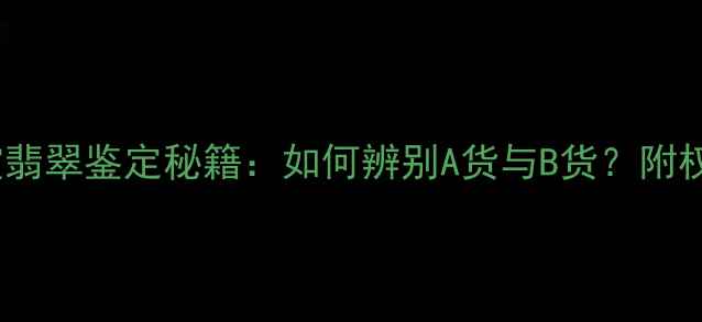 图片 央视欧阳朝霞翡翠鉴定秘籍：如何辨别A货与B货？附权威选购指南2