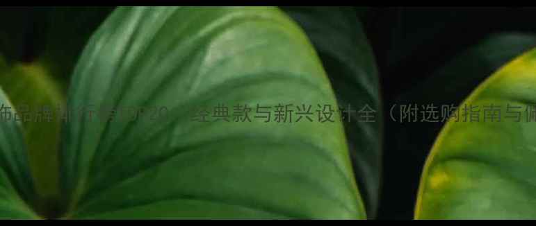 图片 奢侈品首饰品牌排行榜TOP20：经典款与新兴设计全（附选购指南与佩戴技巧）