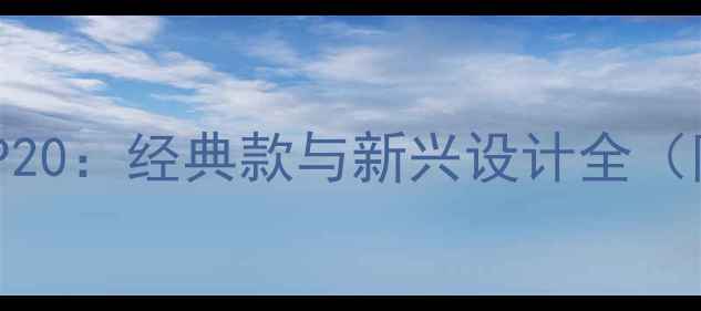 奢侈品首饰品牌排行榜TOP20经典款与新兴设计全附选购指南与佩戴技巧