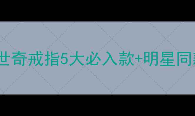 奥地利水晶天花板施华洛世奇戒指5大必入款明星同款搭配指南附避坑攻略