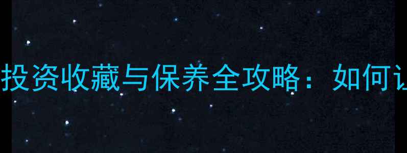 图片 女人必看！黄金首饰投资收藏与保养全攻略：如何让黄金首饰保值增值1