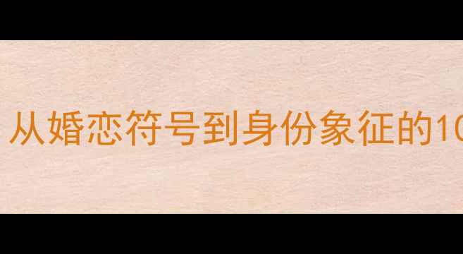 图片 女士戒指佩戴指南：从婚恋符号到身份象征的10大含义与搭配技巧2