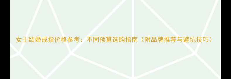 女士结婚戒指价格参考不同预算选购指南附品牌推荐与避坑技巧