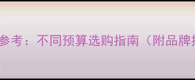 图片 女士结婚戒指价格参考：不同预算选购指南（附品牌推荐与避坑技巧）1