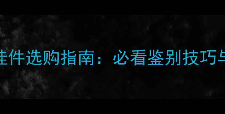 女士翡翠挂件选购指南必看鉴别技巧与搭配攻略