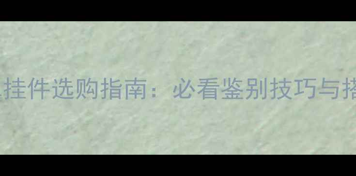 图片 女士翡翠挂件选购指南：必看鉴别技巧与搭配攻略2