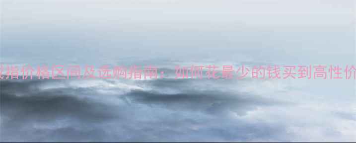 图片 女士铂金戒指价格区间及选购指南：如何花最少的钱买到高性价比珠宝？1