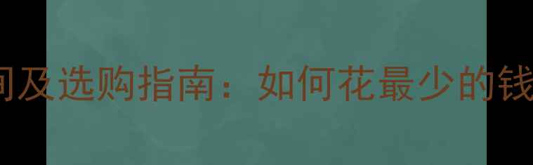 图片 女士铂金戒指价格区间及选购指南：如何花最少的钱买到高性价比珠宝？2