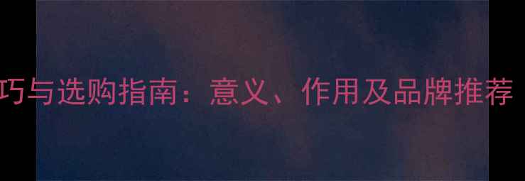 女孩首饰搭配技巧与选购指南意义作用及品牌推荐附最新趋势