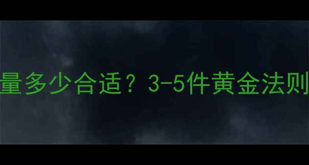 图片 女性佩戴首饰数量多少合适？3-5件黄金法则+搭配技巧全✨1