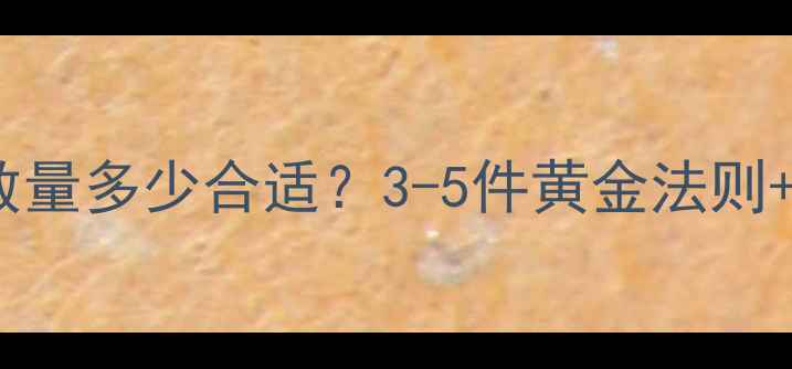 图片 女性佩戴首饰数量多少合适？3-5件黄金法则+搭配技巧全✨2