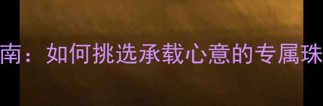 图片 女性刻字首饰定制指南：如何挑选承载心意的专属珠宝？附热门款式推荐