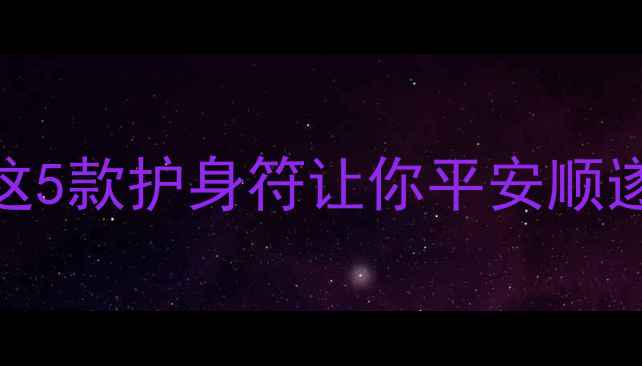 女性必备风水首饰清单这5款护身符让你平安顺遂附佩戴禁忌和搭配技巧