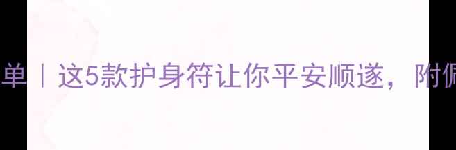 图片 女性必备风水首饰清单｜这5款护身符让你平安顺遂，附佩戴禁忌和搭配技巧1