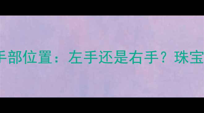 图片 女性戴戒指的正确手部位置：左手还是右手？珠宝佩戴礼仪与款式全1