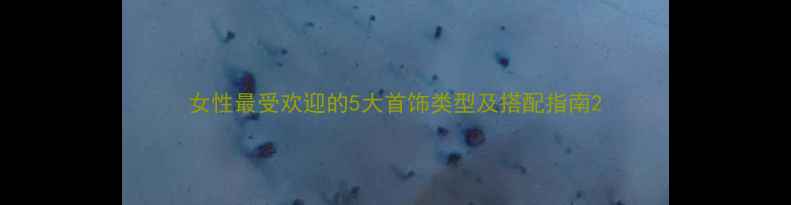 女性最受欢迎的5大首饰类型及搭配指南