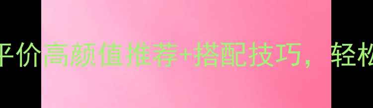 图片 女性珠宝首饰款式指南｜平价高颜值推荐+搭配技巧，轻松get女团同款精致感💎✨1